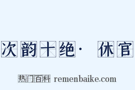 次韵十绝·休官是什么意思的图片
